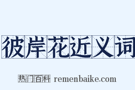 彼岸花近义词是什么意思的图片